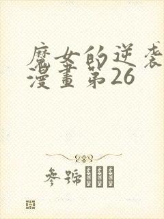 魔女的逆袭免费漫画第26