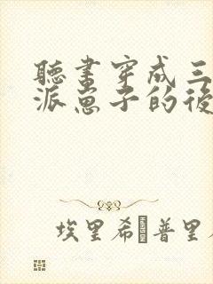 听书穿成三个反派崽子的后娘怎么办