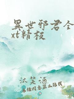 异世邪君全本txt精校
