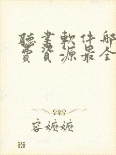 听书软件哪个免费资源最全