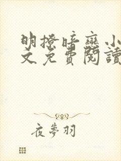 明撩暗恋小说全文免费阅读无弹窗