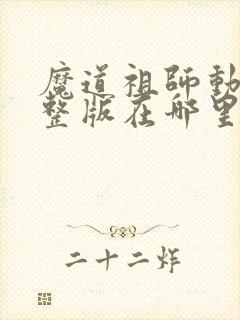 魔道祖师动漫完整版在哪里看