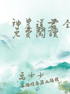 神农道君 全文免费阅读