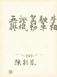 无证驾驶摩托车与机动车相撞谁负全责 无证驾驶摩托车与机动车相撞谁负全责