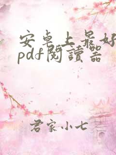 安卓上最好用的pdf阅读器
