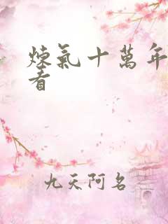 炼气十万年免费看
