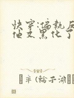 快穿:偏执反派他又黑化了