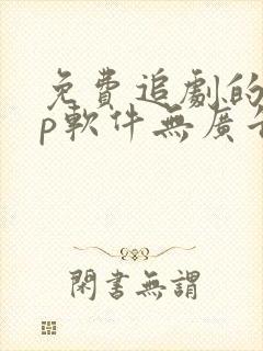 免费追剧的app软件无广告