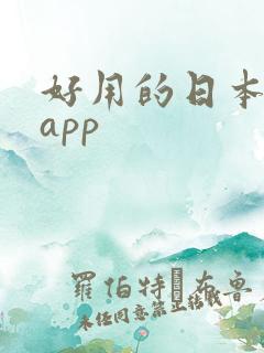好用的日本动漫app