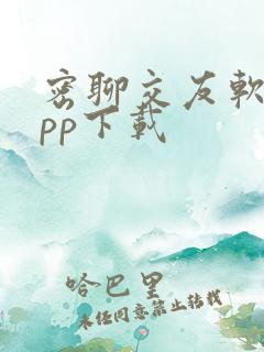密聊交友软件app下载