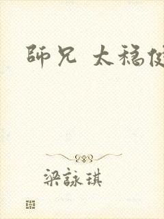 师兄 太稳健