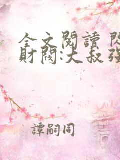 全文阅读 闪婚财阀:大叔强宠小娇妻
