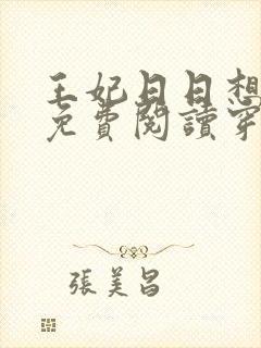 王妃日日想和离免费阅读穿越小说