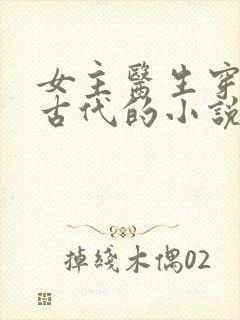 女主医生穿越到古代的小说