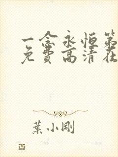 一念永恒第三季免费高清在线观看