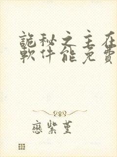 诡秘之主在哪个软件能免费阅读 诡秘之主在哪个软件能免费阅读