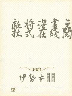敌将漫画免费下拉式在线阅读
