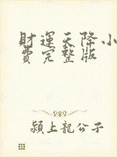 财运天降小说免费完整版