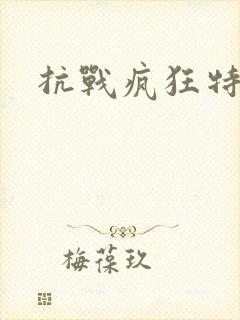 抗战疯狂特种兵