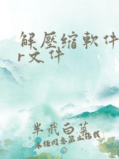 解压缩软件rar文件