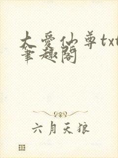 大爱仙尊txt笔趣阁