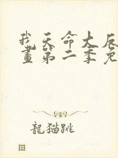 我天命大反派漫画第二季免费观看