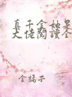 真千金她是全能大佬阅读全文