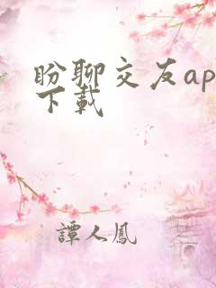 盼聊交友app下载