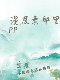 漫展票哪里买app