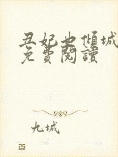 丑妃也倾城全文免费阅读