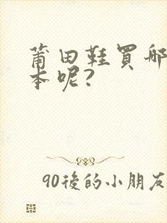 莆田鞋买哪个版本呢?