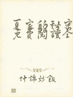 夏家的秘密小说免费阅读全文无弹窗