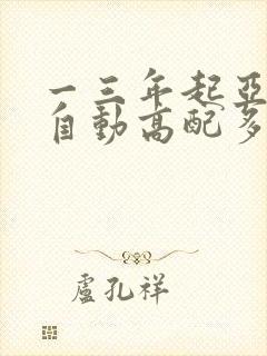 一三年起亚k5自动高配多少钱