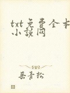 txt免费全本小说网