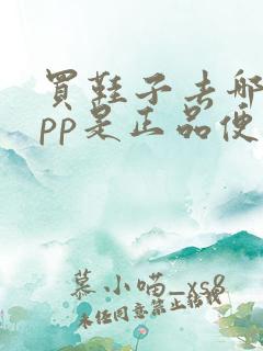 买鞋子去哪个app是正品便宜