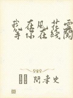 我在风花雪月里等你在线阅读全文