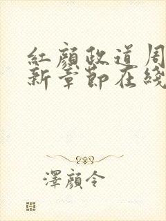 红颜政道周平最新章节在线阅读