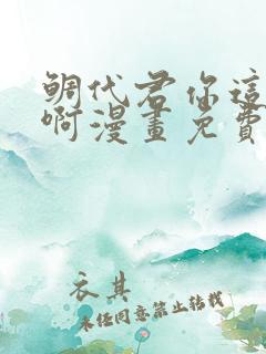 鲷代君你这家伙啊漫画免费