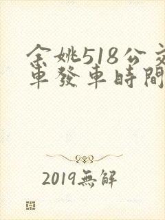 余姚518公交车发车时间表