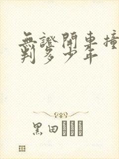无证开车撞死人判多少年