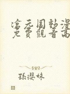 沧元图动漫全集免费观看高清37集