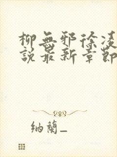 柳无邪徐凌雪小说最新章节更新内容