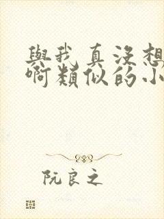 与我真没想重生啊类似的小说