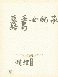 恶毒女配承欢记结局