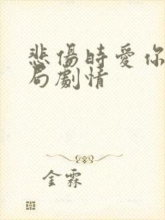 悲伤时爱你大结局剧情 悲伤时爱你大结局剧情