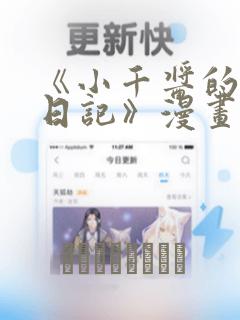 《小千酱的开发日记》漫画link