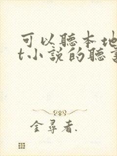 可以听本地txt小说的听书软件