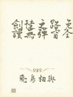 剑徒之路免费阅读无弹窗全文
