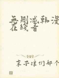无删减韩漫免费在线看