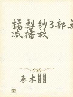 橘梨纱3部无删减播放